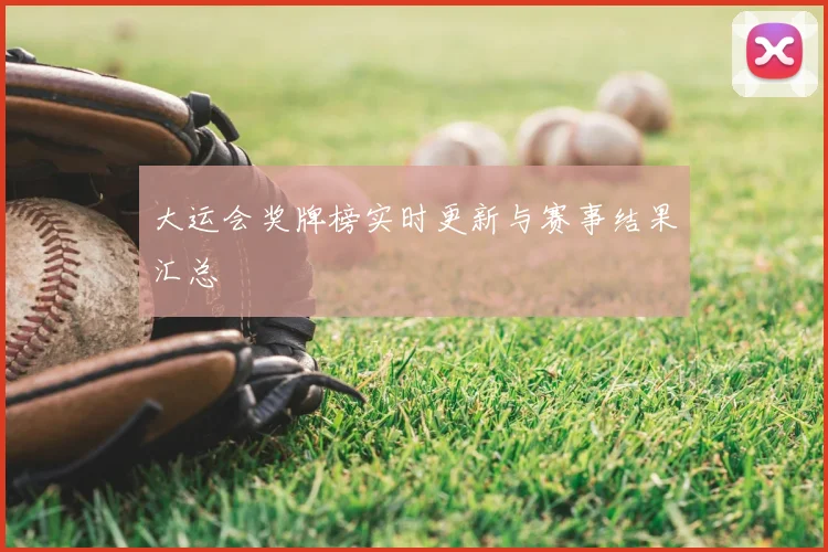 大运会奖牌榜实时更新与赛事结果汇总
