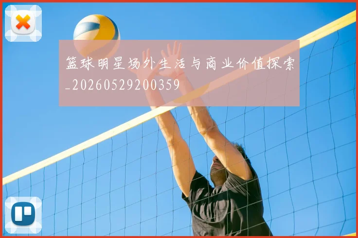 篮球明星场外生活与商业价值探索_20260529200359