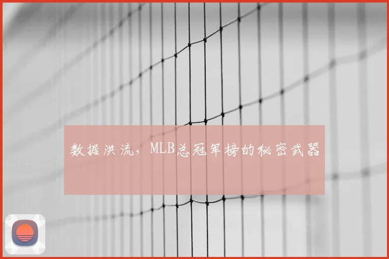 数据洪流，MLB总冠军榜的秘密武器