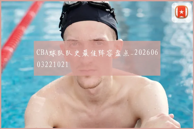 CBA球队队史最佳阵容盘点_20260603221021