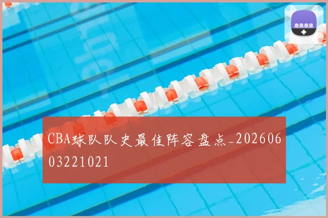 CBA球队队史最佳阵容盘点_20260603221021