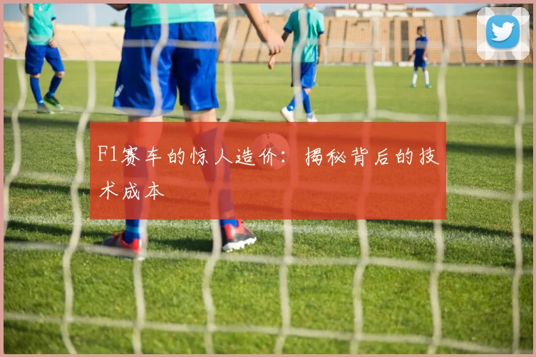 F1赛车的惊人造价:揭秘背后的技术成本