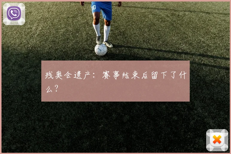 残奥会遗产：赛事结束后留下了什么？