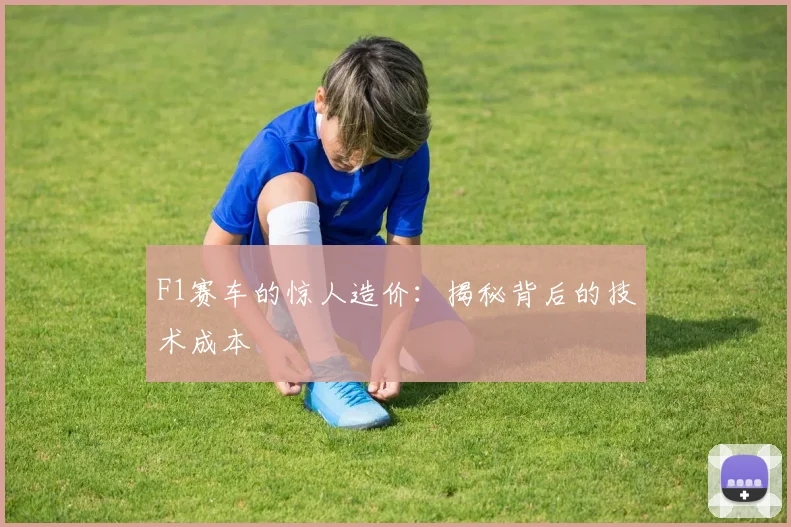 F1赛车的惊人造价:揭秘背后的技术成本