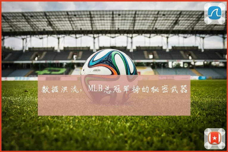 数据洪流，MLB总冠军榜的秘密武器